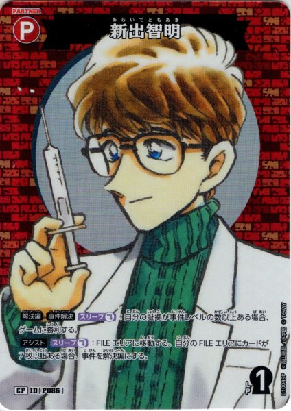 画像1: 【パラレル仕様】新出智明[ID:P086_CT-B10-049P_CP] (1)