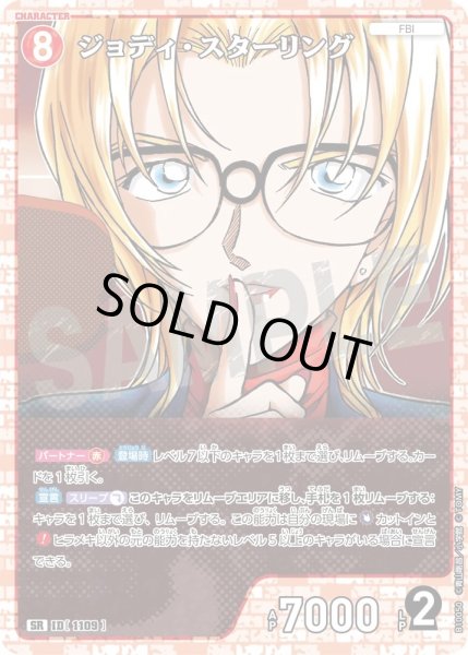 画像1: ジョディ・スターリング[ID:1109_CT-B10-050_SR] (1)