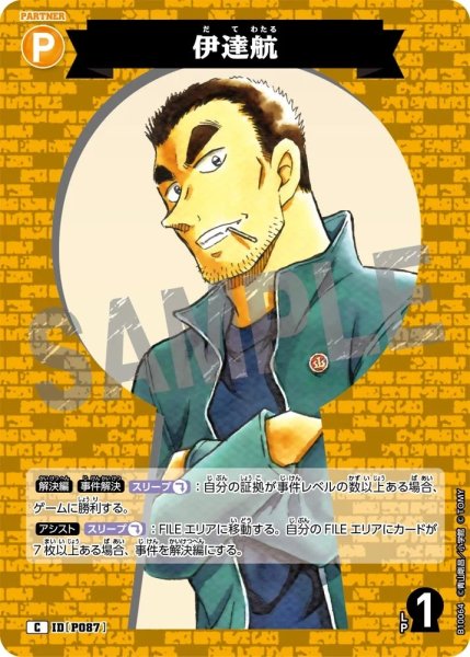 画像1: 伊達航[ID:P087_CT-B10-064_C] (1)