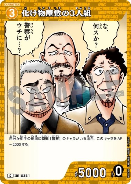 画像1: 化け物屋敷の3人組[ID:1136_CT-B10-080_C] (1)