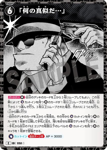 画像1: 「何の真似だ…」[ID:1151_CT-B10-096_C] (1)