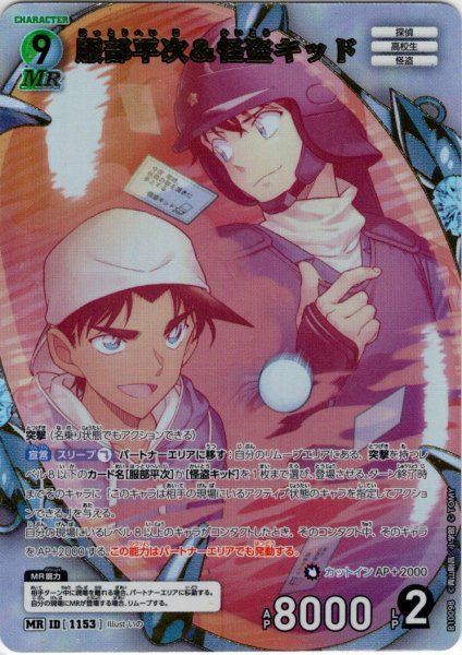 画像1: 服部平次＆怪盗キッド[ID:1153_CT-B10-098_MR] (1)
