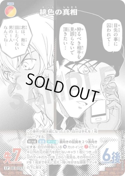 画像1: 【パラレル仕様】緋色の真相[ID:1157_CT-B10-102P_CP] (1)