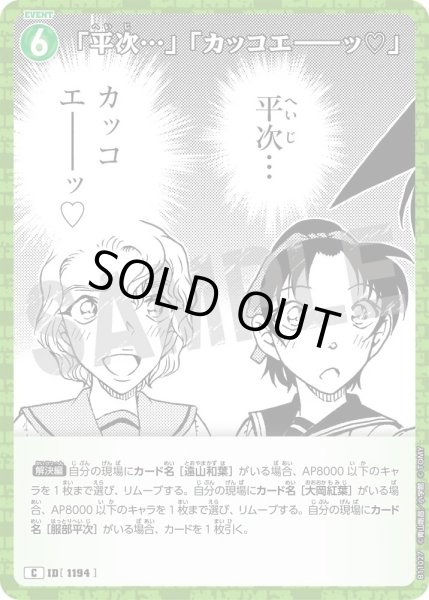 画像1: 「平次…」「カッコエ－－ッ?」[ID:1194_CT-B11-027_C] (1)