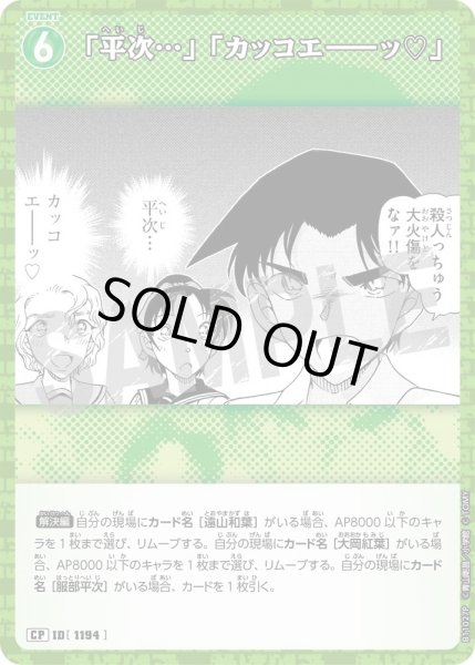 画像1: 【パラレル仕様】「平次…」「カッコエ－－ッ?」[ID:1194_CT-B11-027P_CP] (1)