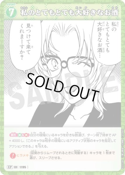 画像1: 【パラレル仕様】私のとてもとても大好きなお酒[ID:1195_CT-B11-028P_CP] (1)