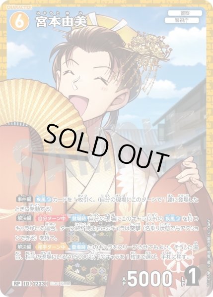 画像1: 【パラレル仕様】宮本由美[ID:1233_CT-B11-069P_RP] (1)