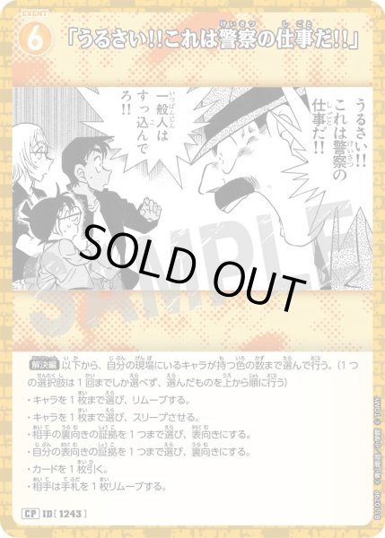 画像1: 【パラレル仕様】「うるさい!!これは警察の仕事だ!!」[ID:1243_CT-B11-079P_CP] (1)