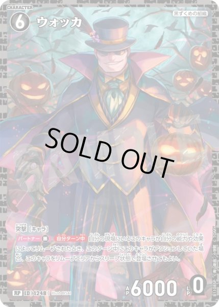 画像1: 【パラレル仕様】ウォッカ[ID:1248_CT-B11-085P_RP] (1)