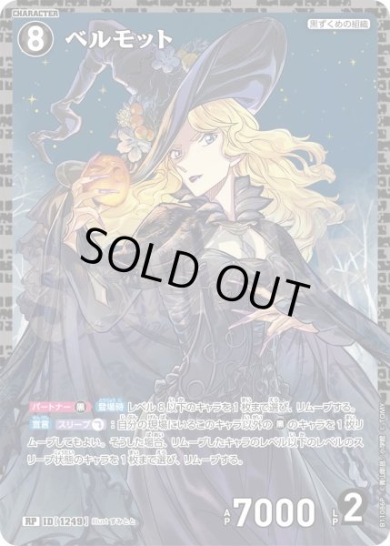 画像1: 【パラレル仕様】ベルモット[ID:1249_CT-B11-086P_RP] (1)