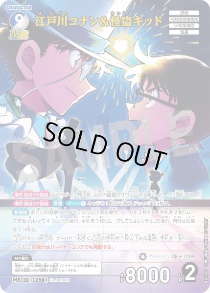 画像1: 江戸川コナン＆怪盗キッド[ID:1258_CT-B11-095_MR] (1)