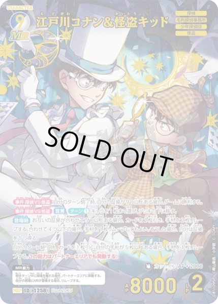 画像1: 【パラレル仕様】江戸川コナン＆怪盗キッド[ID:1258_CT-B11-095P_MRP] (1)