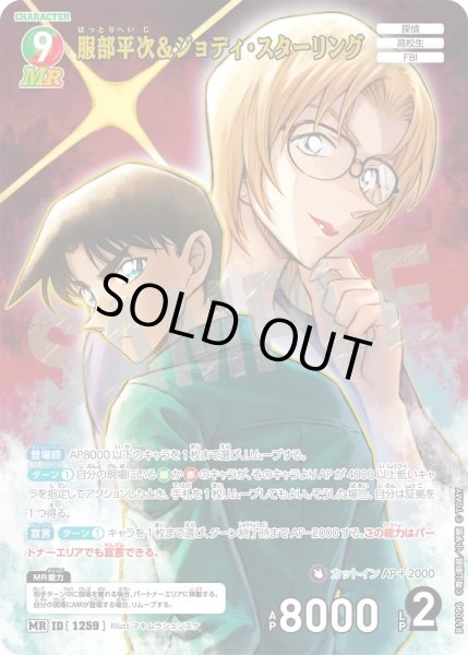 画像1: 服部平次＆ジョディ・スターリング[ID:1259_CT-B11-096_MR] (1)