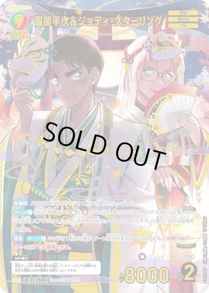 画像1: 【パラレル仕様】服部平次＆ジョディ・スターリング[ID:1259_CT-B11-096P_MRP] (1)
