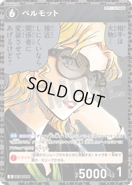 画像1: 【パラレル仕様】ベルモット[ID:0391_CT-D07-008_D] (1)