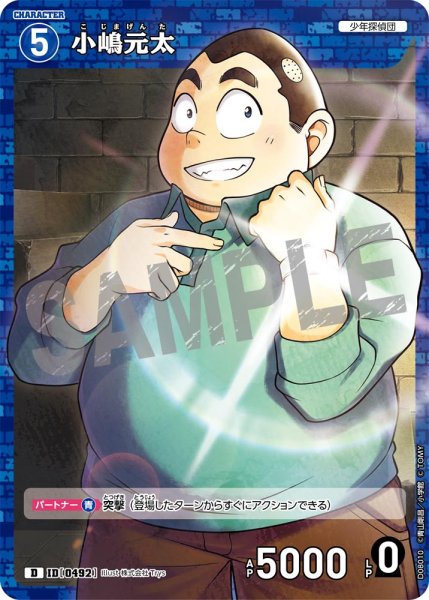 画像1: 小嶋元太[ID:0492_CT-D08-010_D] (1)