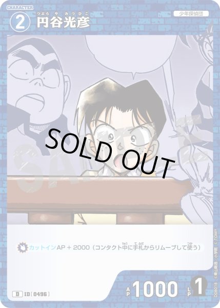 画像1: 円谷光彦[ID:0496_CT-D08-018_D] (1)