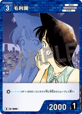 毛利蘭[ID:0855_CT-B08-014_C] - マスターズスクウェア通販