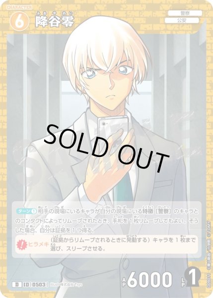降谷零[ID:0503_CT-D09-011_D] - マスターズスクウェア通販
