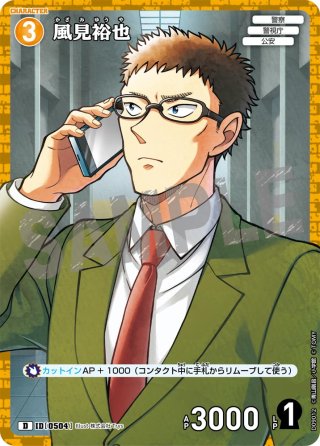 風見裕也[ID:0504_CT-D09-013_D] - マスターズスクウェア通販