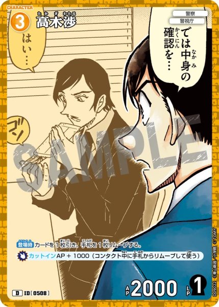 画像1: 【パラレル仕様】高木渉[ID:0508_CT-D09-022_D] (1)