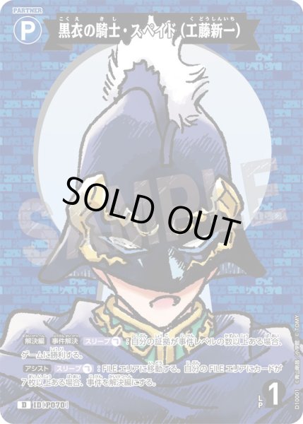 画像1: 黒衣の騎士・スペイド（工藤新一）[ID:P070_CT-D10-001_D] (1)