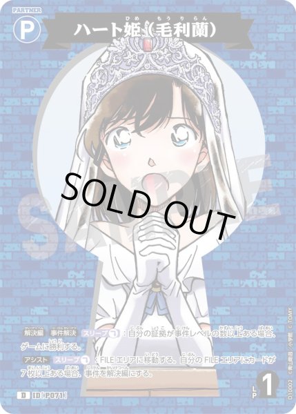 画像1: ハート姫（毛利蘭）[ID:P071_CT-D10-002_D] (1)