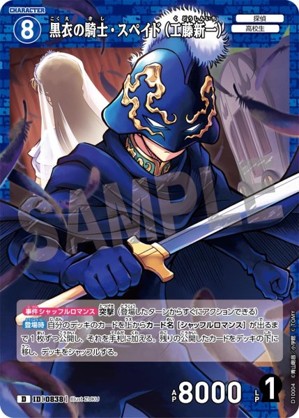 画像1: 黒衣の騎士・スペイド（工藤新一）[ID:0838_CT-D10-004_D] (1)