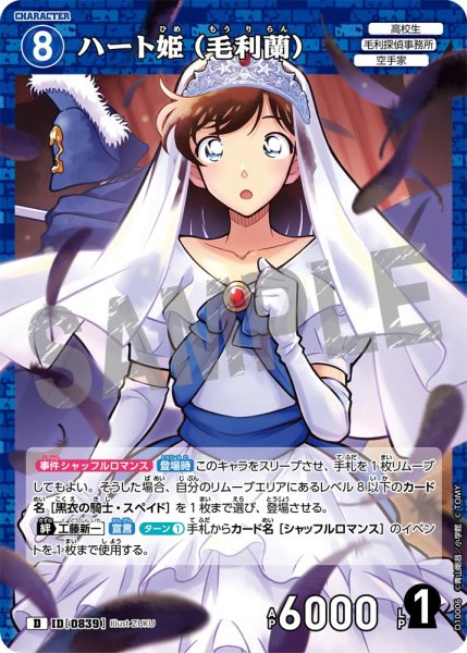 画像1: ハート姫（毛利蘭）[ID:0839_CT-D10-006_D] (1)