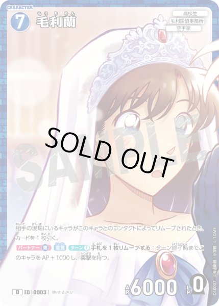 画像1: 【パラレル仕様】毛利蘭[ID:0003_CT-D10-007_D] (1)