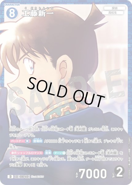 画像1: 【パラレル仕様】工藤新一[ID:0840_CT-D10-009_D] (1)