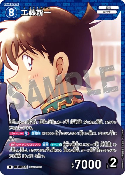 画像1: 工藤新一[ID:0840_CT-D10-010_D] (1)