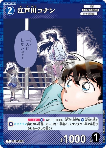 画像1: 【パラレル仕様】江戸川コナン[ID:0516_CT-D10-013_D] (1)