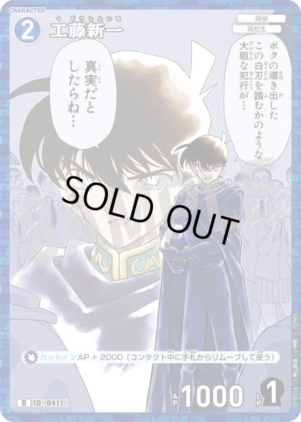 画像1: 【パラレル仕様】工藤新一[ID:0411_CT-D10-016_D] (1)