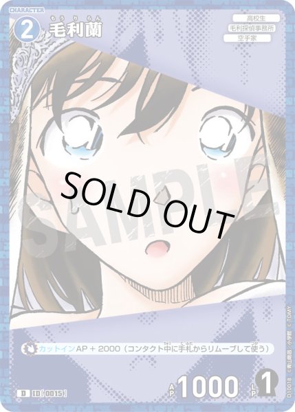 画像1: 【パラレル仕様】毛利蘭[ID:0015_CT-D10-018_D] (1)