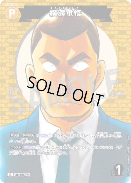 画像1: 【パラレル仕様】横溝重悟[ID:P077_CT-D11-002_D] (1)