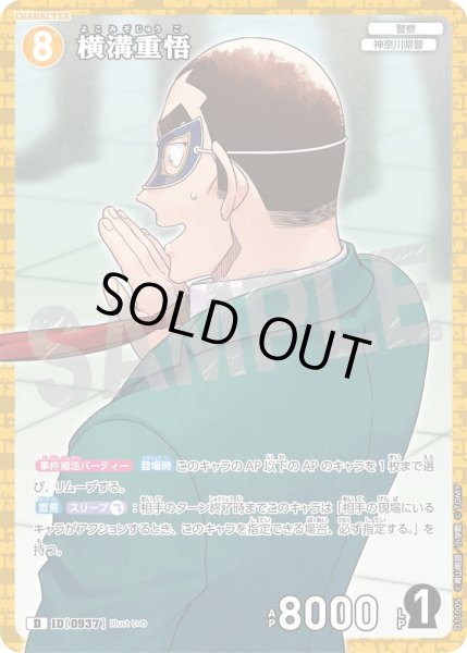 画像1: 【パラレル仕様】横溝重悟[ID:0937_CT-D11-005_D] (1)