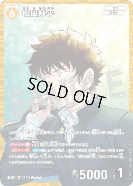 画像1: 【パラレル仕様】松田陣平[ID:0938_CT-D11-007_D] (1)