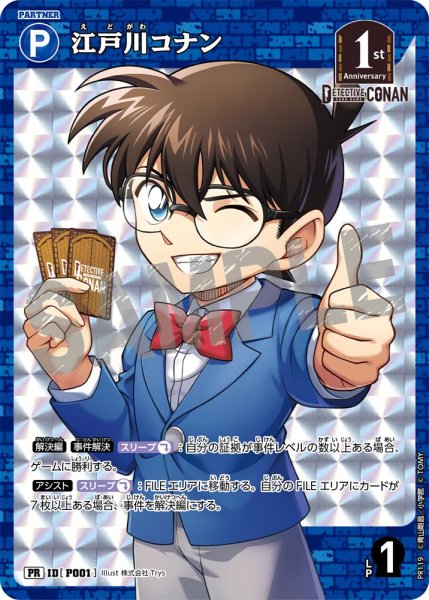 画像1: 【BOX購入特典】江戸川コナン[ID:P001_CT-PR-119_PR] (1)
