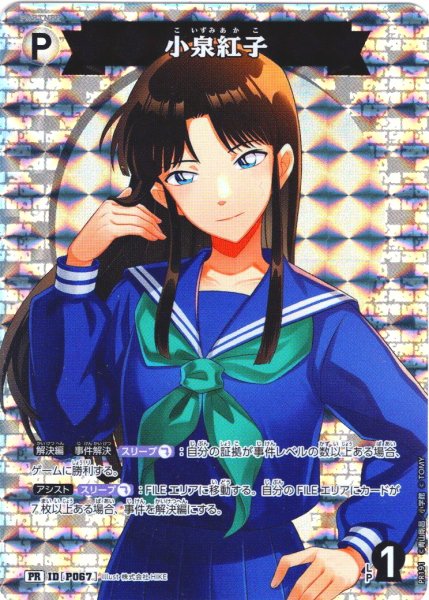 画像1: 【BOX購入特典】小泉紅子[ID:P067_CT-PR-191_PR] (1)