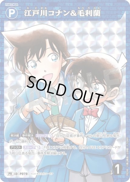 画像1: 江戸川コナン&毛利蘭[ID:P078_CT-PR-248_PR] (1)