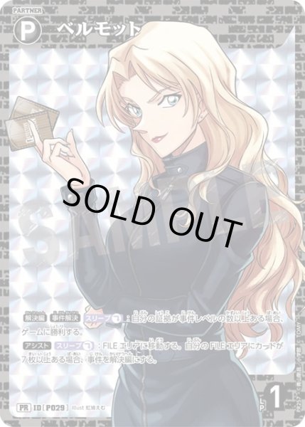 画像1: ベルモット[ID:P029_CT-PR-257_PR] (1)