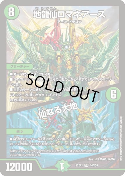 画像1: 地龍仙ロマネアース／仙なる大地[DM_22EX1_14/130SR] (1)