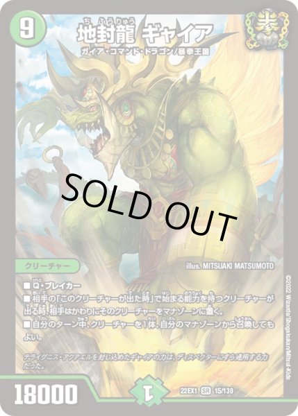 画像1: 地封龍 ギャイア[DM_22EX1_15/130SR] (1)