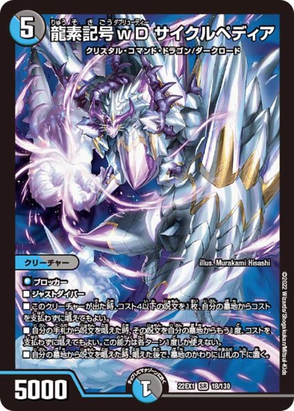 画像1: 龍素記号wD サイクルペディア[DM_22EX1_18/130SR] (1)