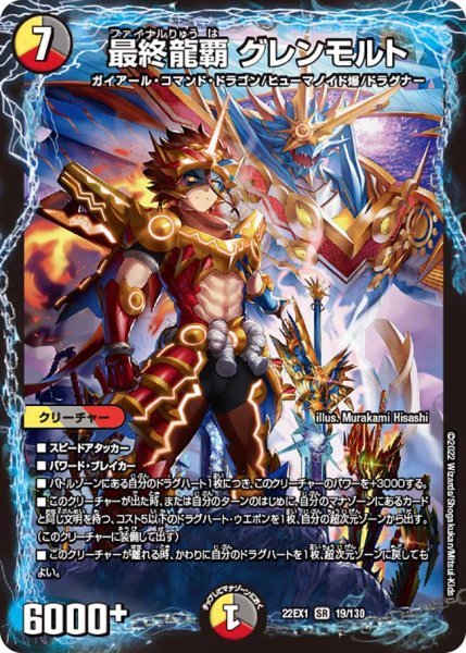 画像1: 最終龍覇 グレンモルト[DM_22EX1_19/130SR] (1)