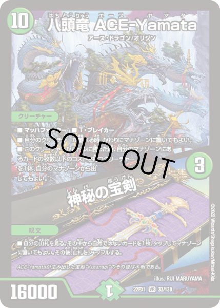 画像1: 八頭竜 ACE-Yamata／神秘の宝剣[DM_22EX1_33/130VR] (1)