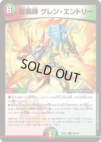 画像1: 龍覇陣 グレン・エントリー[DM_22EX1_69/130R] (1)