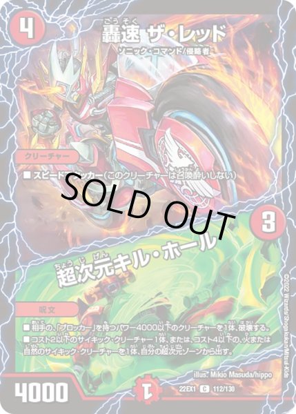 画像1: 轟速 ザ・レッド／超次元キル・ホール[DM_22EX1_112/130C] (1)