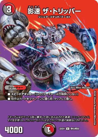 金トレジャー】影速 ザ・トリッパー[DM_24RP2_SP5/SP5_U